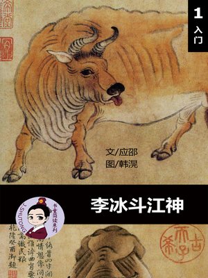 cover image of 李冰斗江神--汉语阅读理解 (入门) 汉英双语 简体中文